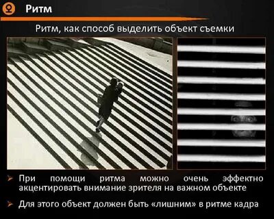 Обращайте внимание на ритм
