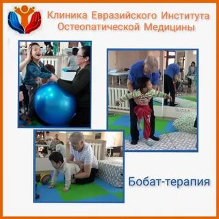 Бобат терапия