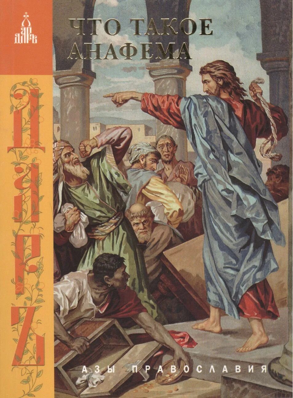 Анафема это простыми словами. Предать анафеме что это значит простыми словами. Церковная анафема. Анафема благие знамения актриса. Анафема это простыми словами.