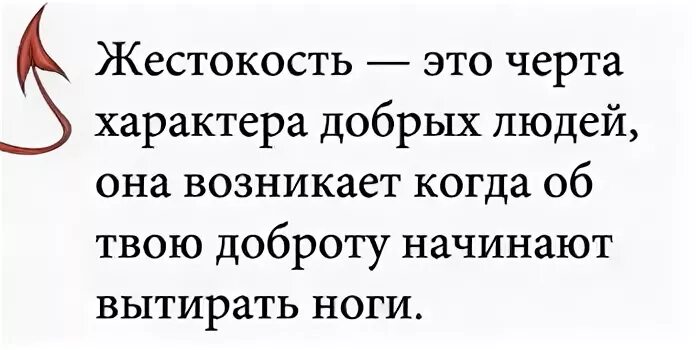 Особая жестокость это. Жестокость это черта характера добрых людей. жестокость это черта характера добрых людей она возникает. жесткость черта характера добрых людей. жестокость это черта.