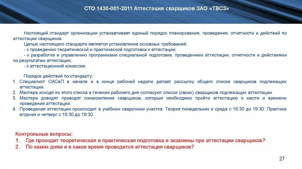 Какие экзамены сдает сварщик при дополнительной аттестации. Где должна проводиться аттестация сварщиков. Правила аттестации сварщиков. Практическое задание при аттестации сварщиков. Периодичность аттестации сварщиков.