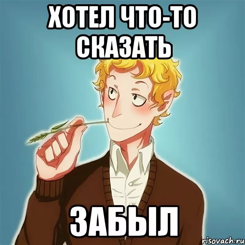 Не забудь сказать что хотел. Я забыл что хотел сказать. Не забудь сказать что хотел. Место для цитаты. Хорошие слова утром.