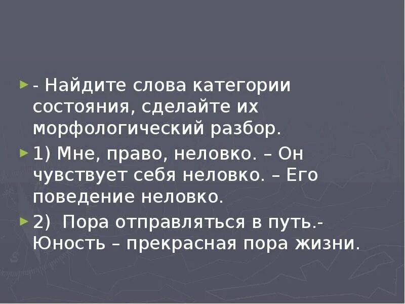 Найди слова категории состояния. Разбор слова категории состояния. Морфологический разбор категории состояния. Морфологические категории слов состояния. Морфологический анализ категории состояния.