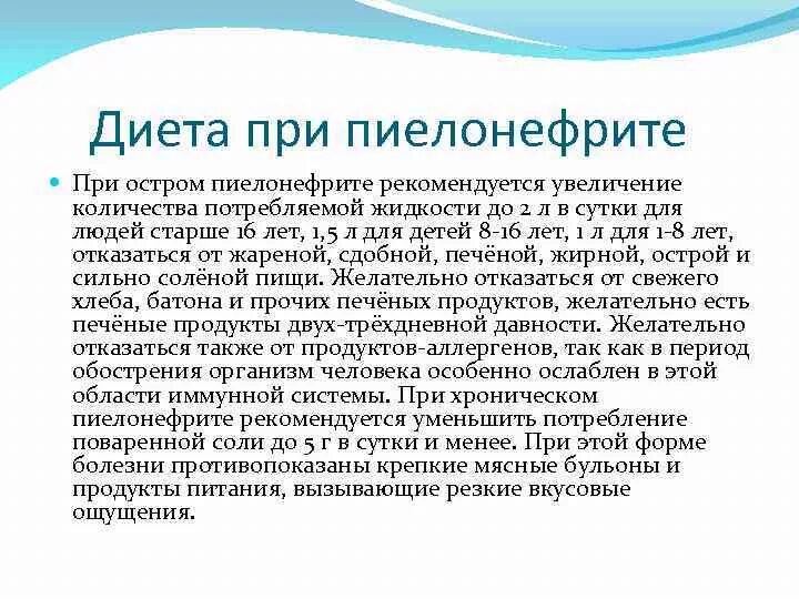 Что кушать при пиелонефрите