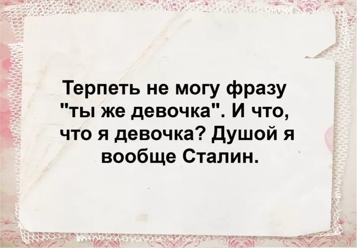 Не терпите. Терпеть тебя не могу. Терпеть не могу людей. Ты же девочка фразы. Терпеть ч