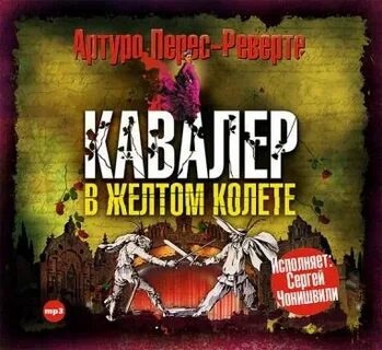 Аудиокнига перес реверте