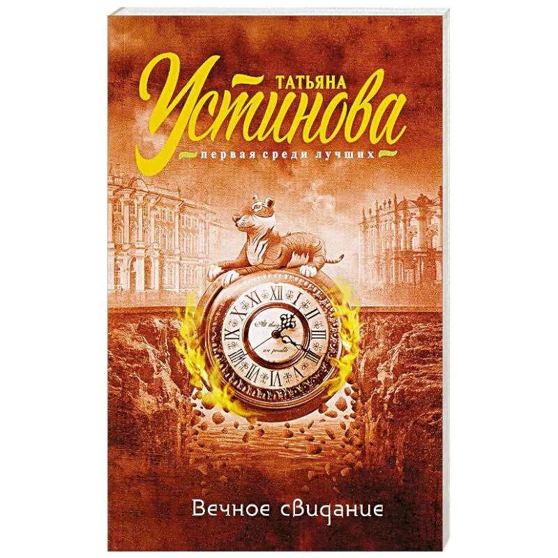 Детективы устиновой. Вечное свидание книга. Аудиокнига татьяны устиновой слушать вечное свидание. Аудиокнига татьяны устиновой слушать вечное свидание. Аудиокнига татьяны устиновой слушать вечное свидание.