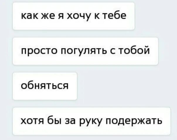 Бывшая хочет погулять. Хочу погулять с тобой. Я хочу с тобой погулять. Хочется погулять. Хочу погулять с тобой картинки.