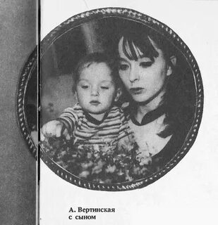 Сын вертинской
