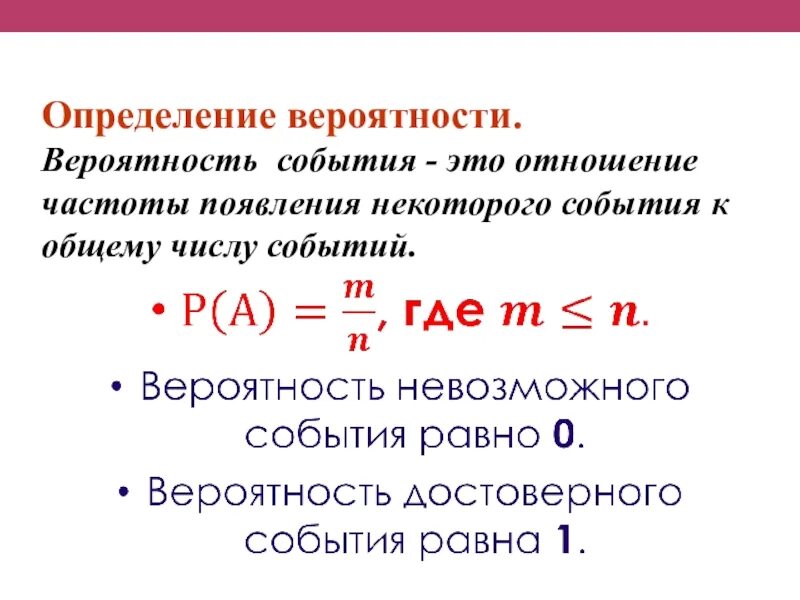 Вероятность и частота события роль маловероятных событий. Событие вероятность события. Вероятность события это в математике. Определение вероятности события. Вероятность наступления события.