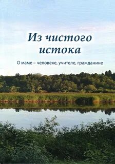 От чистого истока