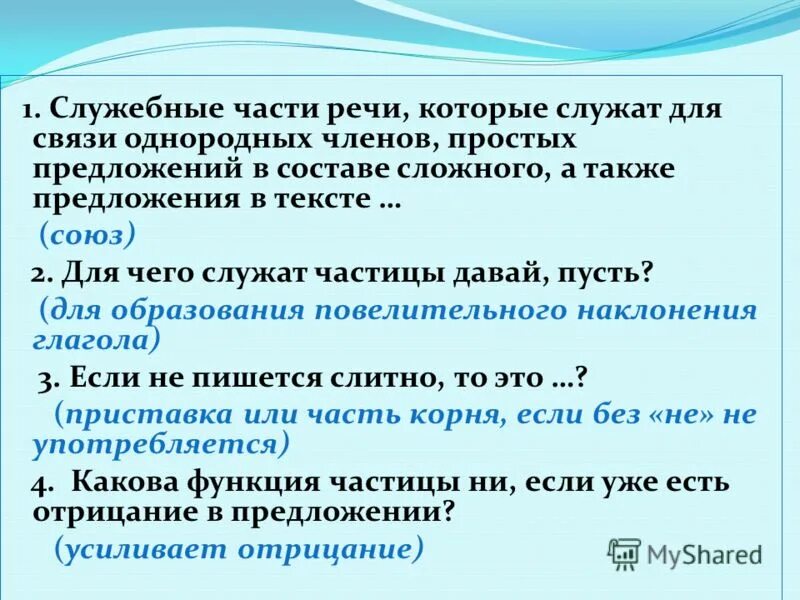 Частицы служат для связи слов в предложении. Для чего служат частицы в предложении. Предложение с также. Частица служит для образования формы слова.