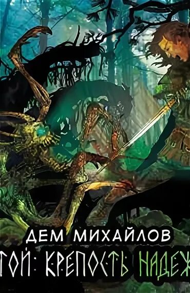 Дем пылающие дюзы. Крепость надежды Михайлов дем книга. Дем Михайлов Изгой. Дем Михайлов Изгой арт. Дем Михайлов наследие некроманта.