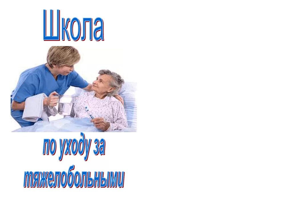 Памятка для родственников пациента. Памятка по уходу за тяжелобольными. Памятка для родственников по уходу. Памятка по уходу за тяжелобольным пациентом. Буклет по уходу за тяжелобольным пациентом.