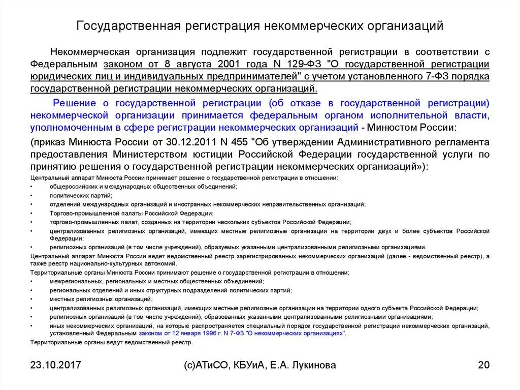 Государственная регистрация некоммерческих организаций. Государственная регистрация юридических лиц. Порядок государственной регистрации некоммерческих организаций. Порядок регистрации некоммерческих организаций.