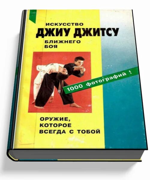 Иванов-Катанский боевое джиу джитсу. Книга искусство джиу джитсу. Книга боевое джиу джитсу. Боевое искусство джиу джитсу книга. Книга джитсу