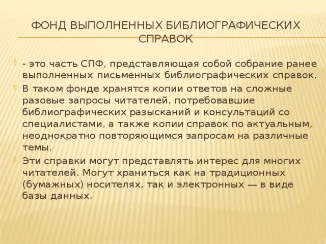 Библиографические справки в библиотеке. Библиотечные справки. Библиографическая справка. Методика выполнение библиографических справок. Тематическая справка.