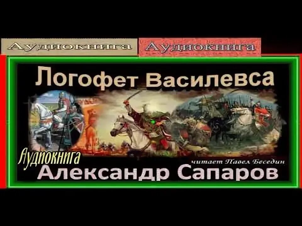 Аудиокниги людоед. Санфиров Царев врач 3.