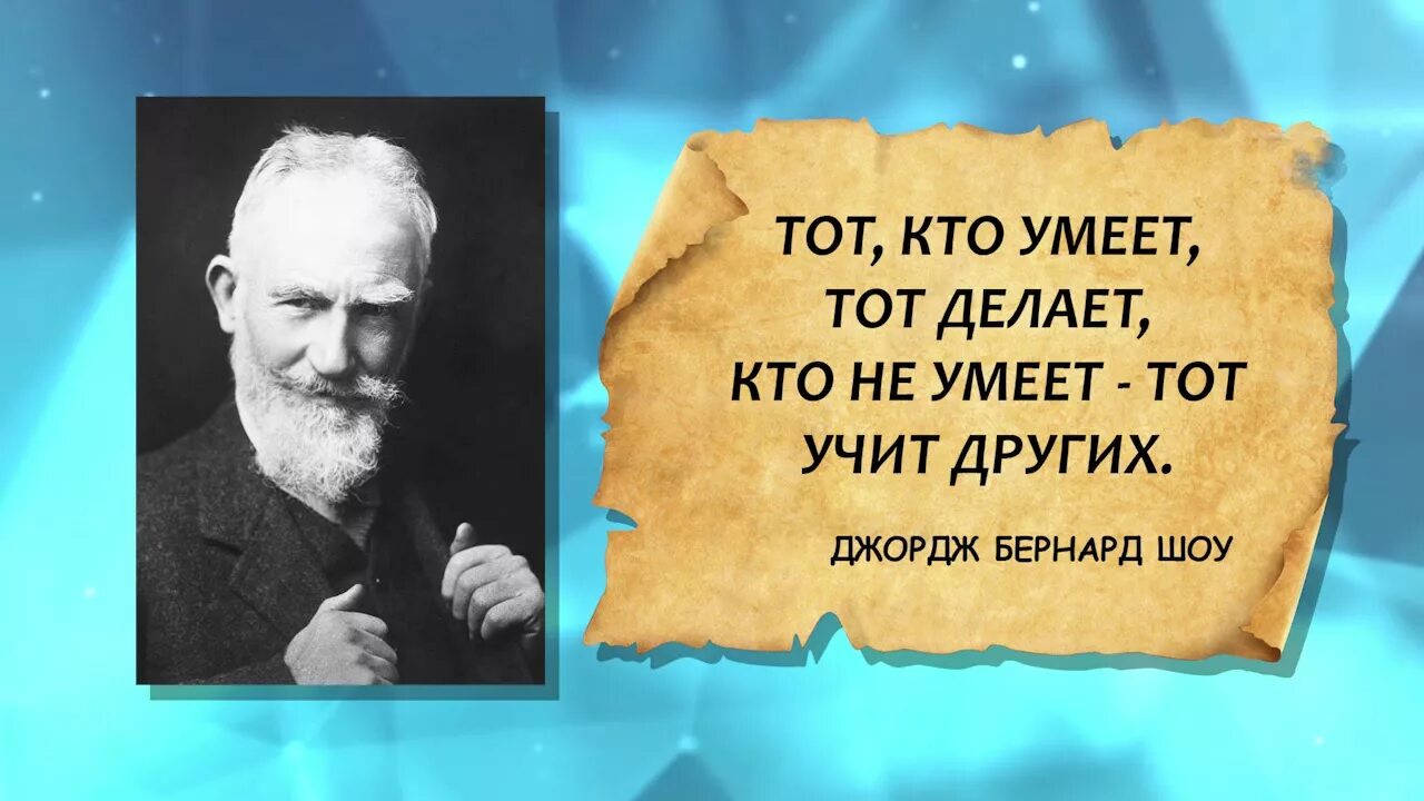 Человек которого знает весь мир. Учить людей цитаты. Высказывания б шоу. Высказывания о критике. Кто умеет тот и делает.