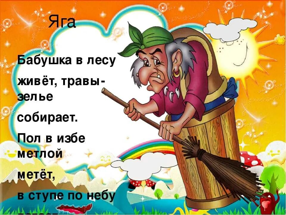 Текст песни бабки ежки. Стих про бабу Ягу. Стихи про бабу Ягу для детей. Баба Яга картинки. Загадка про бабу Ягу.