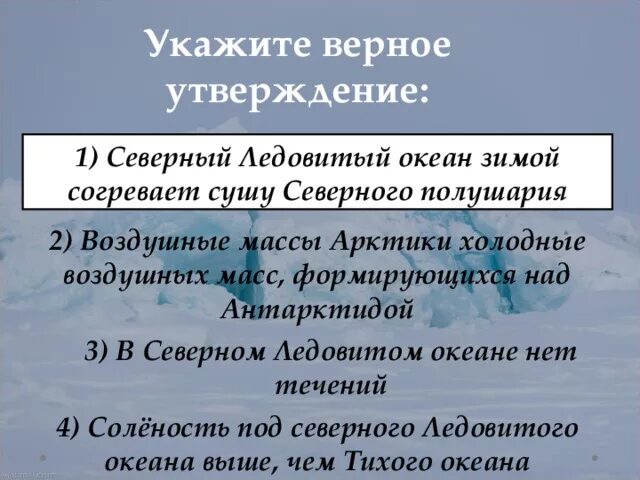 Выбрать правильное утверждение северная америка. Какой океан согревает пространства суши Северного полушария.