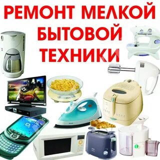 Ремонт бытовой техники свердловский