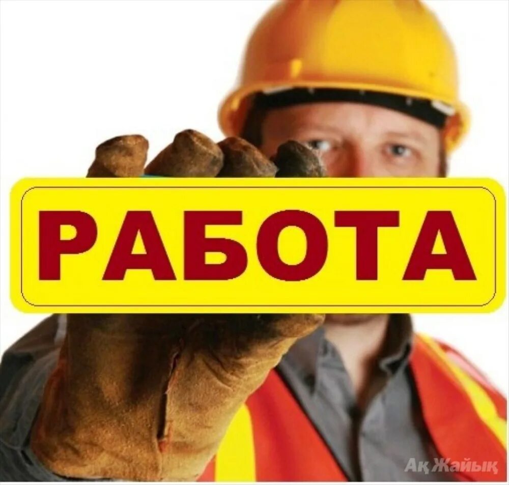 Посредник ищет строителей. Требуются в строительную фирму строители. Ищу строителей для постройки дома. Требуются рабочие на стройку. Работники на стройке.