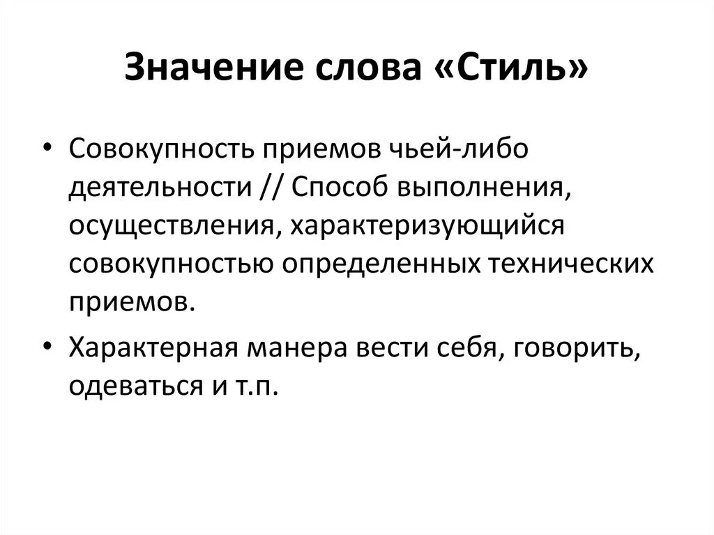 Слово стиль произошло. Значение слова совокупность. Обозначение слова стиль. Значение слова деятельность. Значение стилистика текста.