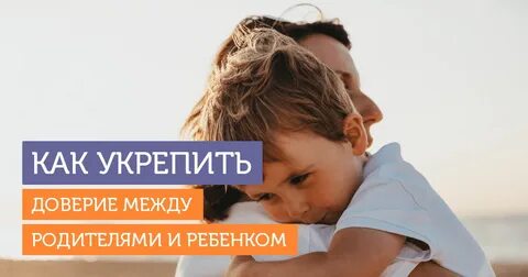 Доверие ребенка