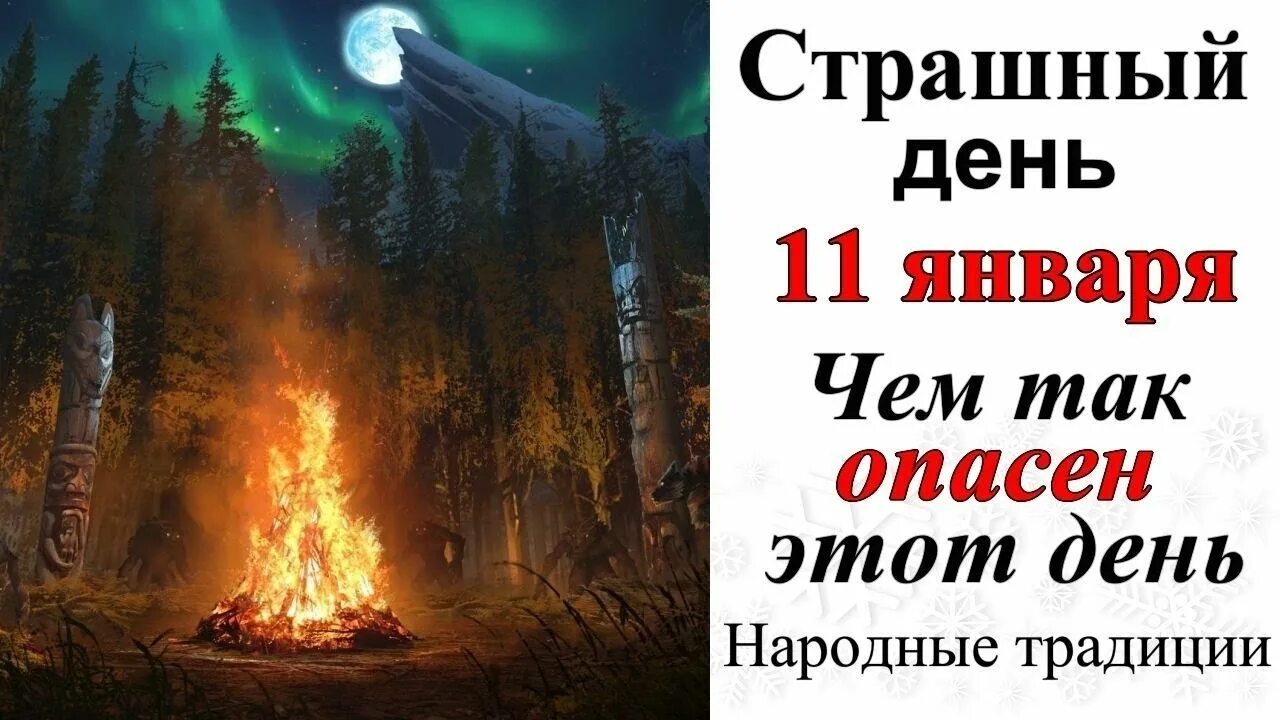 11 01 2023. Народный праздник страшный день. Страшный день января. Страшный день 11 января картинки. Календарь страшный день 11 января.