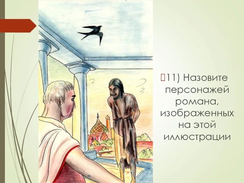 Гете вечно совершает благо. Персонаж зовёт иллюстрация. Я часть той силы что вечно хочет зла и вечно совершает благо.