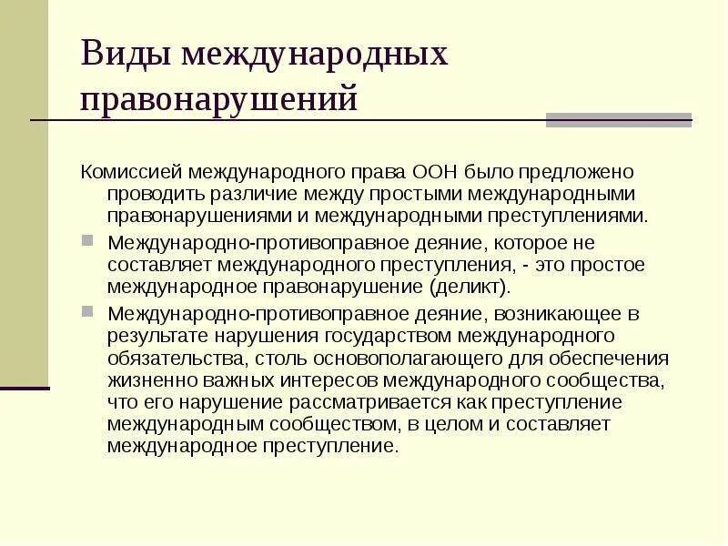 Ответственность международного правонарушения. Виды международных правонарушений. Виды международных правонарушений Международное право. Виды международно-противоправных деяний. Виды международных преступлений.