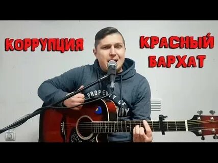 Коррупция бархат