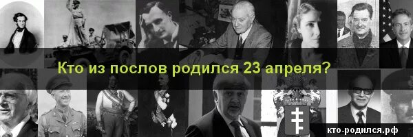 Кто рождается 7 апреля. Знаменитости родившиеся 23 апреля. Кто из великих людей родился 23 апреля. Кто родился 23 августа.