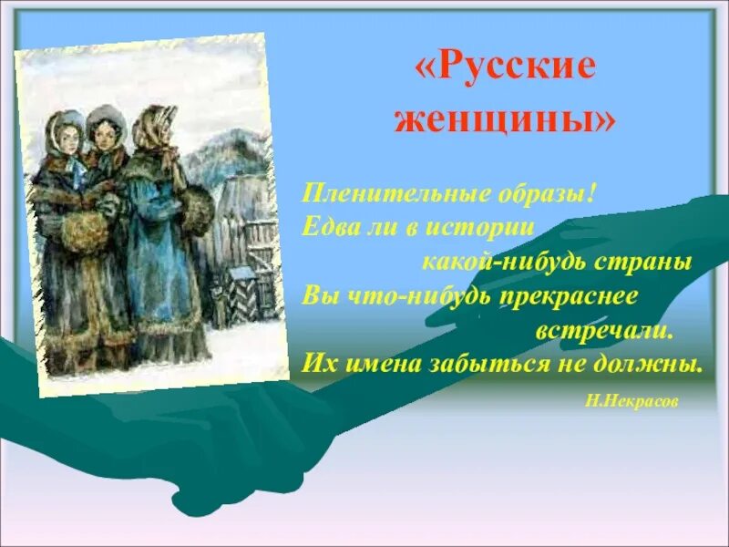 Русские женщины Некрасов. Русские женщины Некрасов иллюстрации. Некрасов русские женщины книга. Иллюстрации к поэме русские женщины Некрасова.