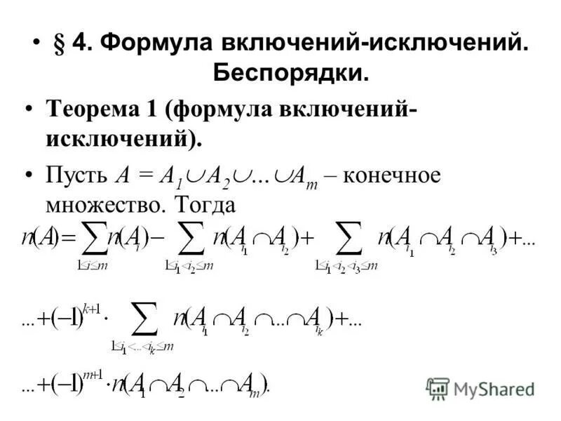 Формула включений и исключений. Принцип включения и исключения дискретная математика. Фомула фключений и сключений. Метод включений и исключений. Множества включения исключения