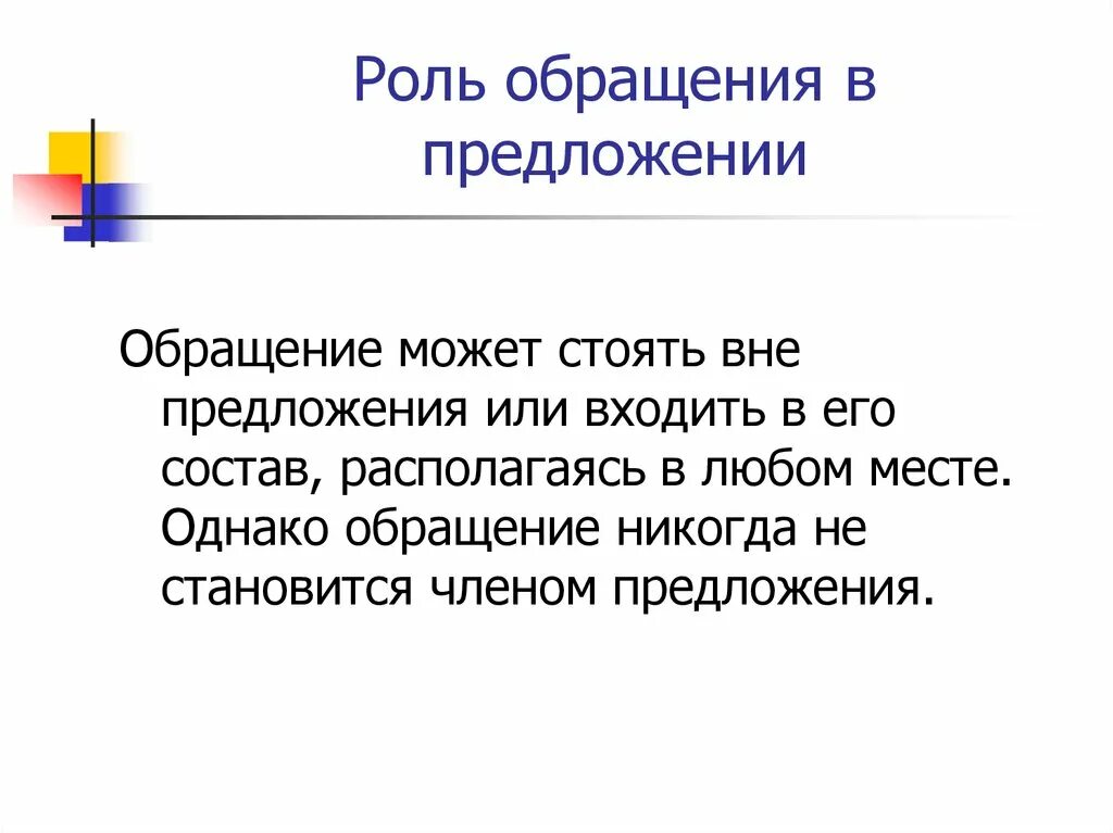 Роль обращения в предложении. Обращение впредложеии. Роль в предложении. Роль обращений в речи. Постоянному роль в предложении