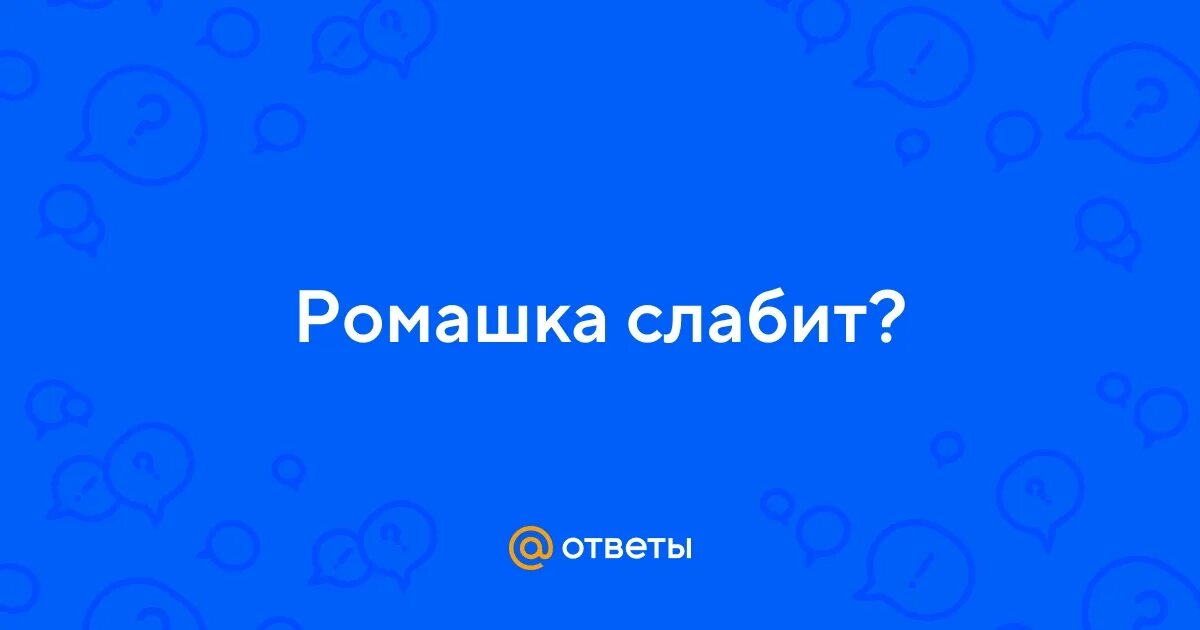 Ромашка крепит. Ромашка крепит