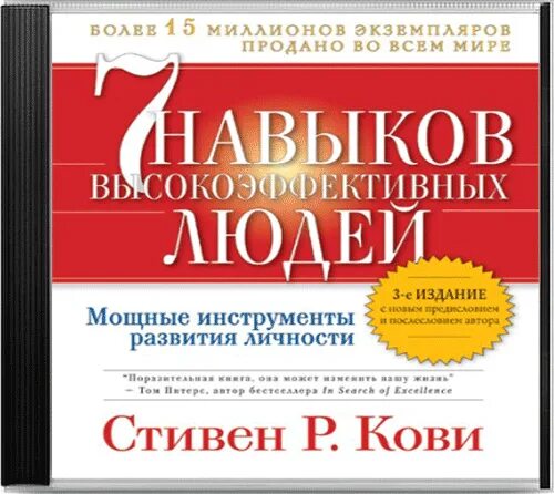 Шон Кови 7 навыков высокоэффективных людей.