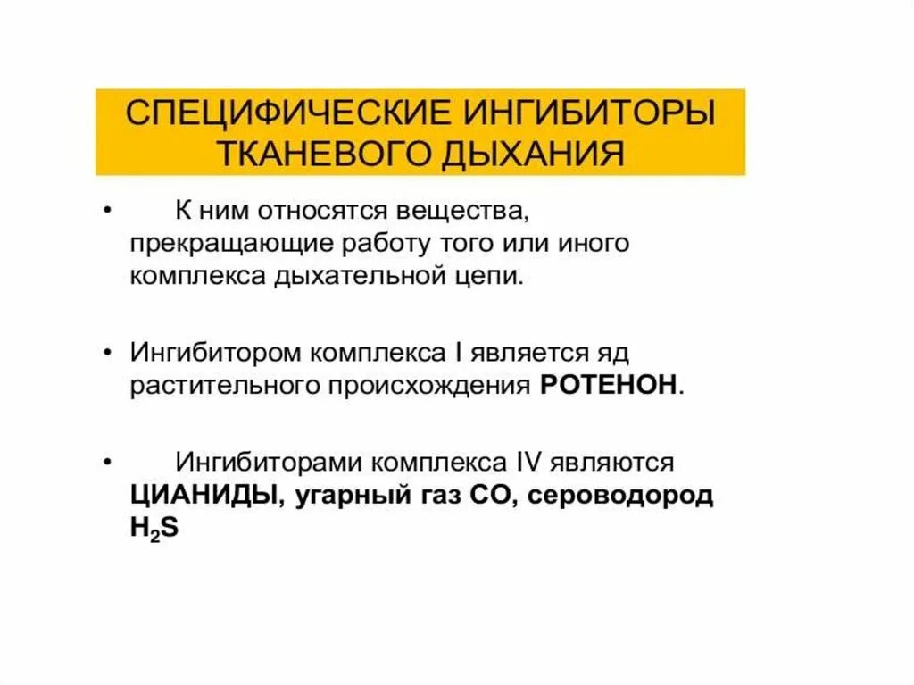 Ингибиторы и разобщители. Ингибиторы тканевого дыхания. ингибиторы дыхательной цепи. ингибиторы дыхательной цепи биохимия. ингибиторы комплексов тканевого дыхания..