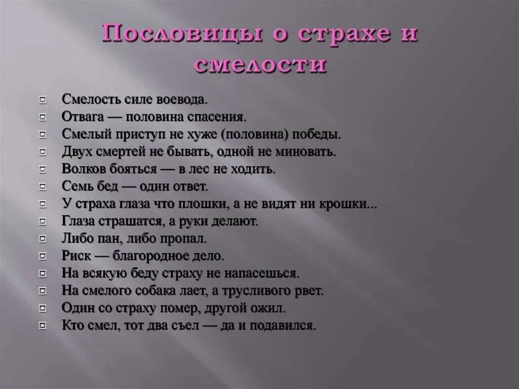 Пословицы о смелости. Пословицы и поговорки о страхе и смелости. Пословицы и поговорки о страхе. Пословицы о спелости. Сила доблесть отвага