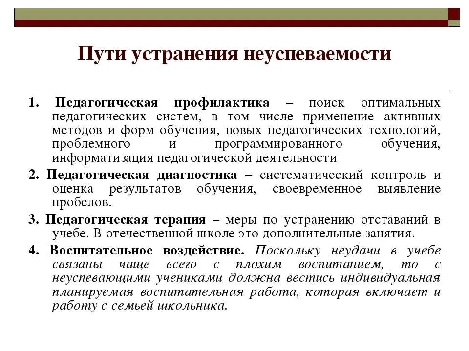 Психолого педагогические беседы. Пути устранения неуспеваемости школьников. Способы преодоления неуспеваемости. Методы предупреждения и преодоления школьной неуспеваемости.. Профилактика неуспеваемости младших школьников.