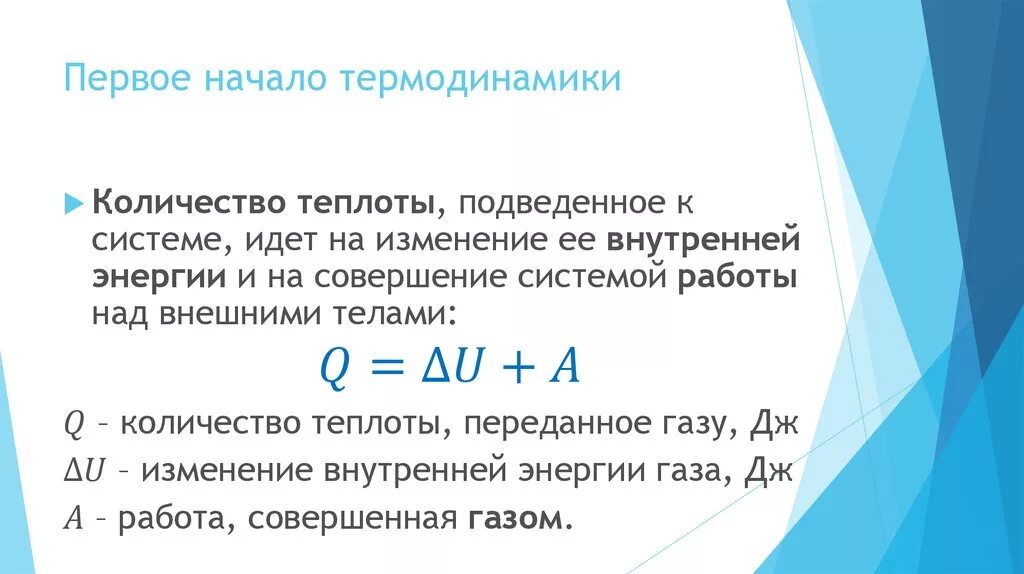 Формулировка первого начала термодинамики. Первое начало термодинамики формула. Начало термодинамики. Первое начало тд. Первое начало тд.