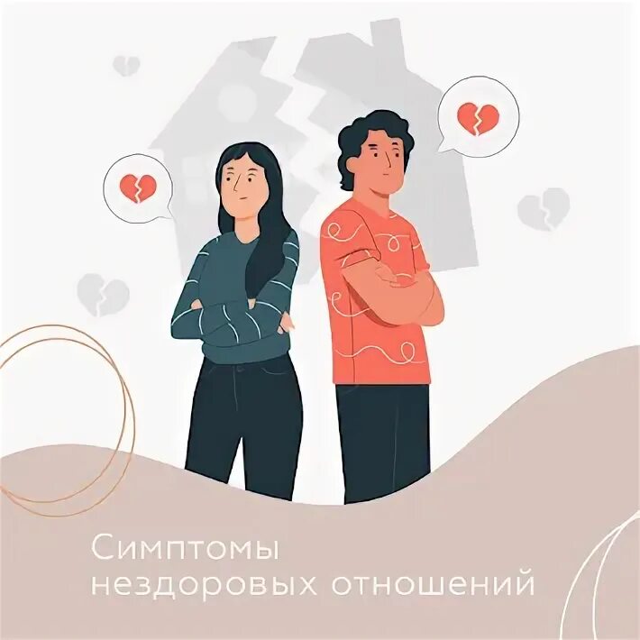 Признаки социального нездоровья. Признаки нездоровых отношений. Признаки больных отношений. Признаки абьюзера. Признаки нездоровой.