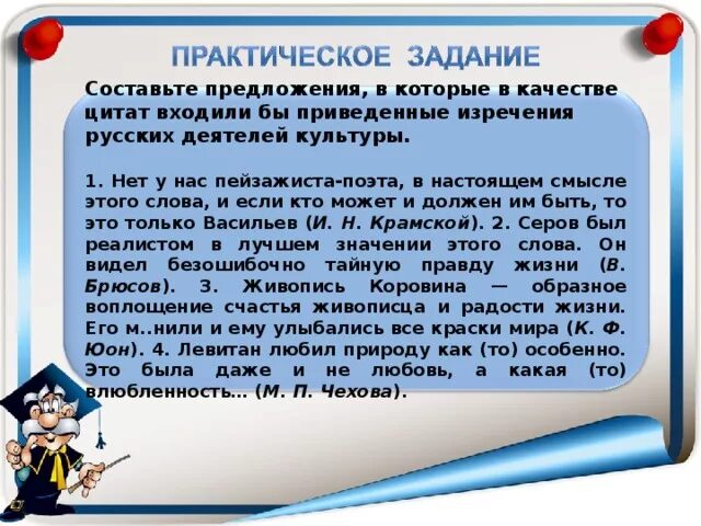 Составьте предложения в которые в качестве цитат. Цитаты о качестве образования. развитие умений грамотно строить предложение. посоупай такичто приведённая цитата. составить похвальному слову державистому поэту и гражданину.