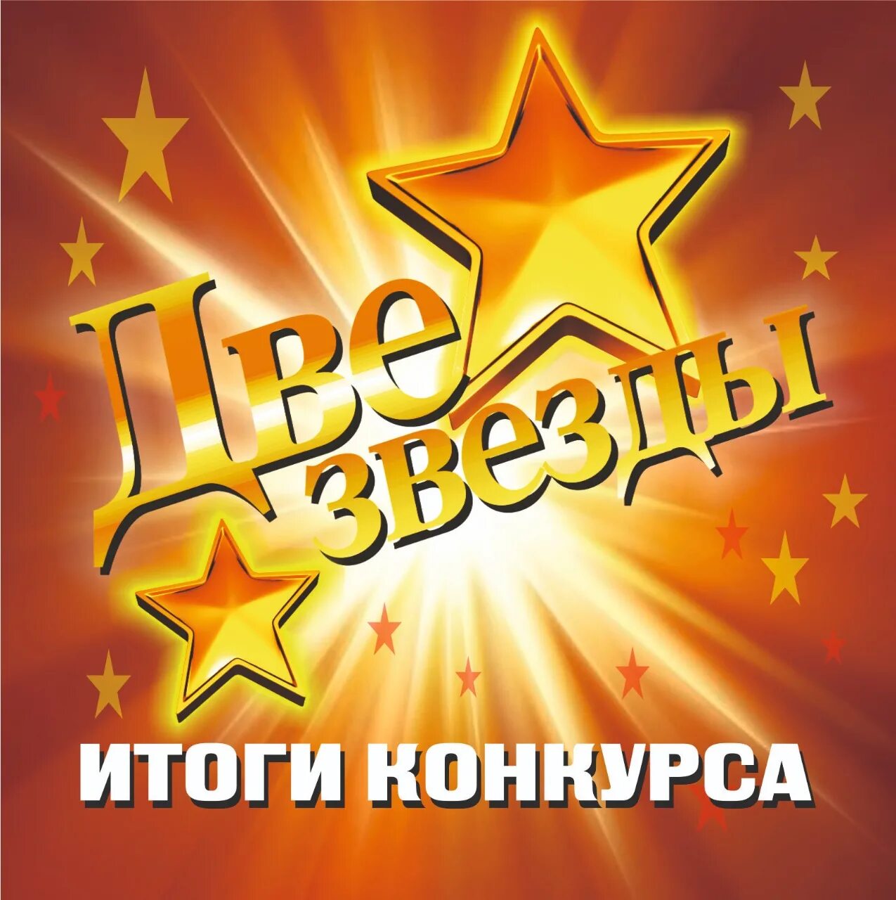 Две звезды новых