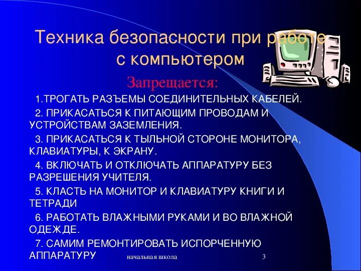 Правила безопасности при работе с компьютером. Техника безопасности при работе с ПК. Правила техники безопасности при работе с компьютером. Безопасность при использовании компьютера.