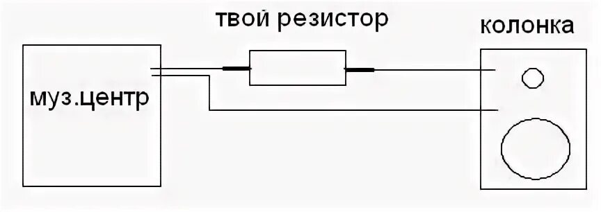 Повышает сопротивление. Схема подключения резистора к колонке. Резистор к динамику. Динамик через резистор. Резисторы для колонок.