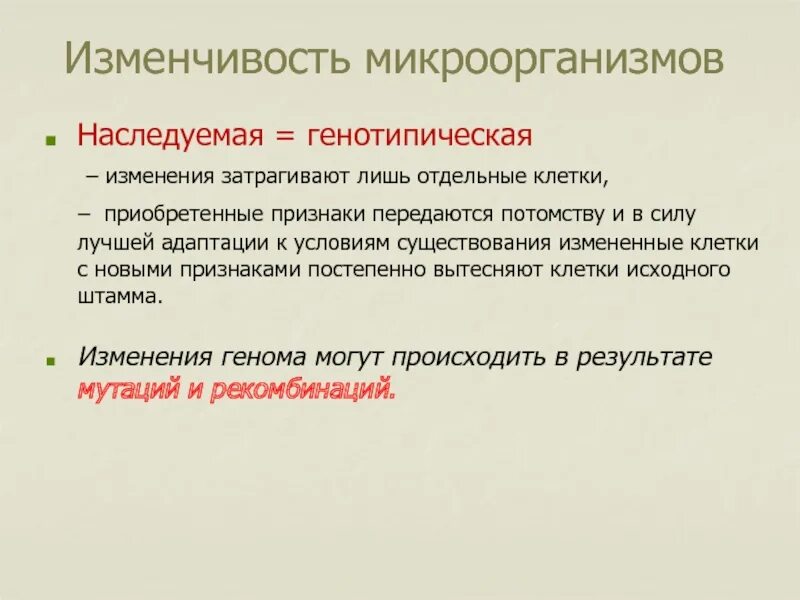 Изменчивость микроорганизмов. Фенотипическая и генотипическая изменчивость микроорганизмов. Изменчивость микробов. Генотипическая (наследуемая) изменчивость бактерий.