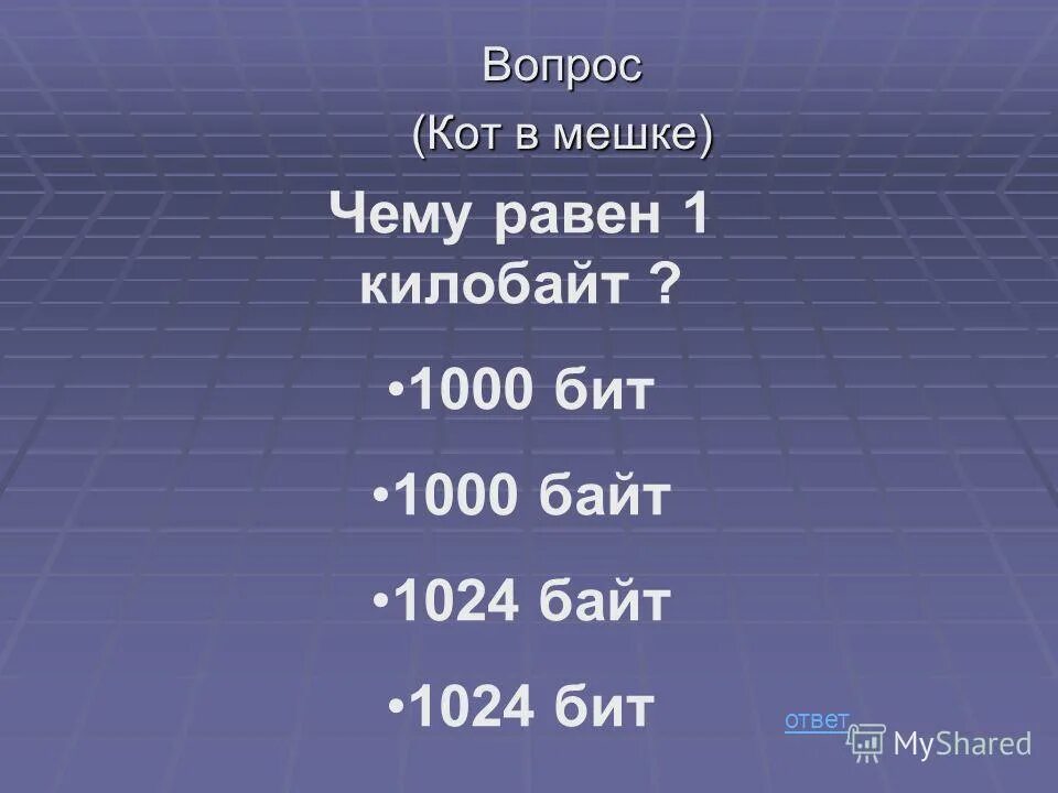 Единицы измерения информации бит байт. Таблица бит байт кбайт мбайт гбайт. 1 кбайт равен 1024 бит. 1 бит 1 байт. 1 кбайт 1024 байт.